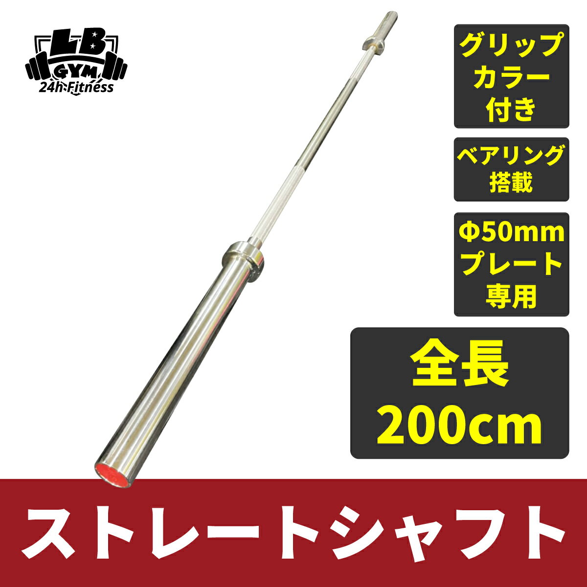 全長 ： 200cm スリーブ ： 41.5cm スリーブ内側 ： 118.5cm 重量 ： 15kg ・グリップカラー付き ・ベアリング搭載 ※ 径50mmのプレートに適合します。 ※ 通常のパワーラックには使えません。 ・モニターの発色具合によって実際のものと色が異なる場合があります。 ※ 納期によってデザインが変更になる場合がございます。あらかじめご了承ください。