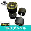 楽天筋トレ倶楽部LBGYM　since 1993TPU ダンベル 50kg × 2個 セット バーベル メンズ レディース 鉄アレイ 筋トレ 筋肉 グッズ ジム 自宅 ウェイト トレーニング tpu ホームジム