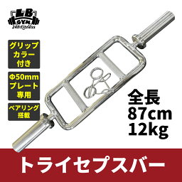 トライセプスバー 径50mm用 グリップカラー付き バーベル 上腕三頭筋 筋トレ トレーニング器具 ホームジム ハンマーカール フレンチプレス フロントレイズ スクワット ベンチ 筋トレ器具 筋トレグッズ トレーニングマシン 87cm