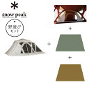 スノーピーク(snow peak)野遊びセット リビングシェルロングPro.アイボリーセット FK-346 テントセット キャンプ 6人用