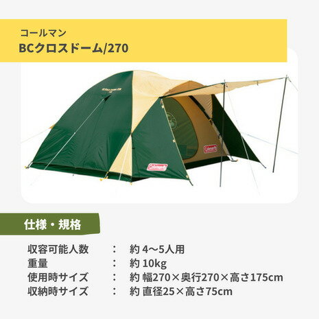 【9/5限定エントリー＆対象4店舗買い回りで最大P10倍！】コールマン（Coleman） BCクロスドーム/270 テント 2000038429 ファミリー ドームテント 4〜5人用