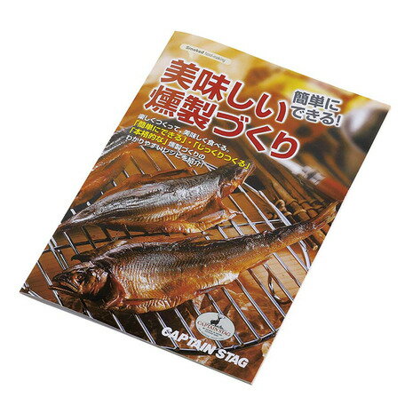 キャプテンスタッグ（CAPTAIN STAG） キャンプ スモーカー 美味しい燻製作り レシ...