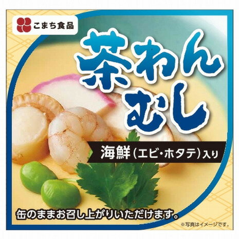 その他ブランド（OTHER BRAND） こまち食品 海鮮茶わんむし 191