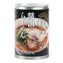 あきんど(メンズ、レディース、キッズ)らーめん缶 醤油らーめん 685