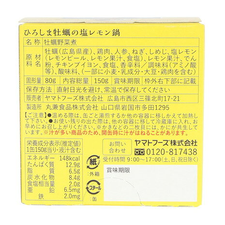 Victoria L-Breath楽天市場支店のヤマトフーズ（Yamato Foods）（メンズ、レディース）ひろしま牡蠣の塩レモン鍋缶 150g (固形量80g) 0618｜アングル2
