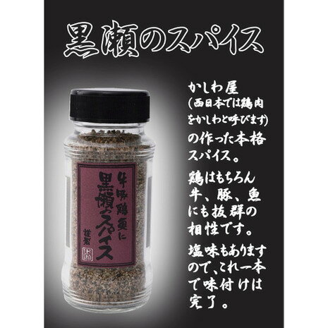 黒瀬食鳥 黒瀬のスパイス 110g BBQスパイス