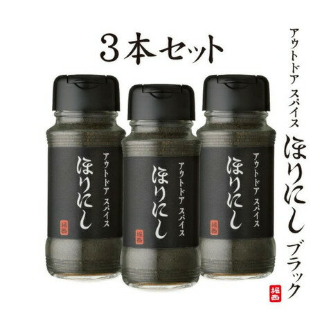 ほりにし（HORINISHI） 燻製アウトドアスパイス ほりにし ブラック 100g 3本セット クンセイアウトドアスパイス ホリニシブラック100g×3