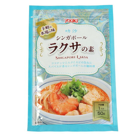 ●原材料:魚醤(タイ製造)、ココナッツミルクパウダー、砂糖、香味食用油、食塩、チキンエキス、唐辛子ペースト、えび醤、乾燥にんにく、レモングラス、コリアンダー、ターメリック/調味料(アミノ酸等)、増粘剤(加工デンプン、キサンタン)、カゼインNa、パプリカ色素、香料(一部にえび・かに・小麦・卵・乳成分・大豆・鶏肉を含む)●栄養成分表示(50g当たり):エネルギー 110kcal/たん白質 3.2g/脂質 7.8g/炭水化物 6.9g/食塩相当量 4.6g●容量:50g●名称:ラクサの素●メーカー名:ユウキ食品株式会社●生産国:日本●1人分●ココナッツミルクとエビの旨みにスパイスが香るシンガポールの麺料理 【返品・注意事項について】※食料品につき、ご注文後の返品・交換はお受けできません。※賞味期限・消費期限は2か月以上の商品をお届けいたします。ご購入時の期限指定はできません。【商品の購入にあたっての注意事項】※一部商品において弊社カラー表記がメーカーカラー表記と異なる場合があります。※ブラウザやお使いのモニター環境により、掲載画像と実際の商品の色味が若干異なる場合があります。※掲載の価格・製品のパッケージ・デザイン・仕様について、予告なく変更することがあります。あらかじめご了承ください。ユウキ食品 YOUKI エルブレス ヴィクトリア ビクトリア Victoria L-Breath キャンピング小物 キャンプ小物 アクセサリー 食品 アウトドア レジャー キャンプ キャンプ用品 キャンプグッズ