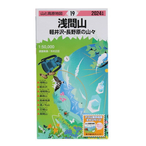 昭文社（MAPPLE）（メンズ、レディース、キッズ）山と高原地図 2024年版 19.浅間山 軽井沢・長野原の山々