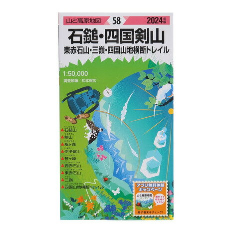 昭文社（MAPPLE）（メンズ、レディース、キッズ）山と高原地図 2024年版 58.石鎚・四国剣山 東赤石山・..