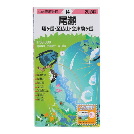 昭文社（MAPPLE）（メンズ、レディース、キッズ）山と高原地図 2024年版 14.尾瀬 燧ヶ岳・至仏山・会津..