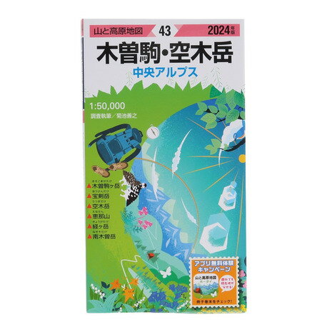 昭文社（MAPPLE）（メンズ、レディース、キッズ）山と高原地図 2024年版 43.木曽駒・空木岳