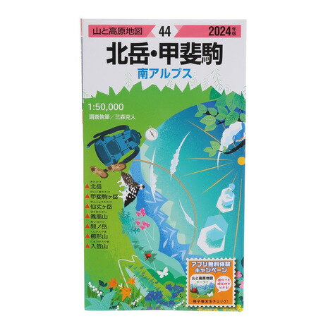 昭文社（MAPPLE）（メンズ、レディース、キッズ）山と高原地図 2024年版 44.北岳・甲斐駒