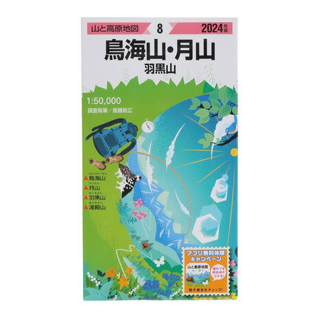 昭文社（MAPPLE）（メンズ、レディース、キッズ）山と高原地図 2024年版 8.鳥海山・月山 羽黒山