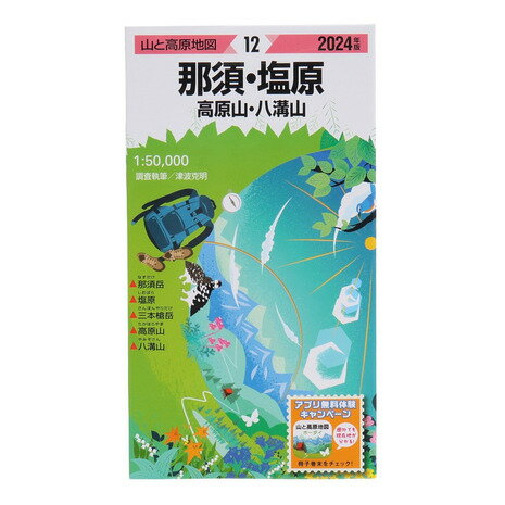 昭文社（MAPPLE）（メンズ、レディース、キッズ）山と高原地図 2024年版 12.那須・塩原 高原山・八溝山