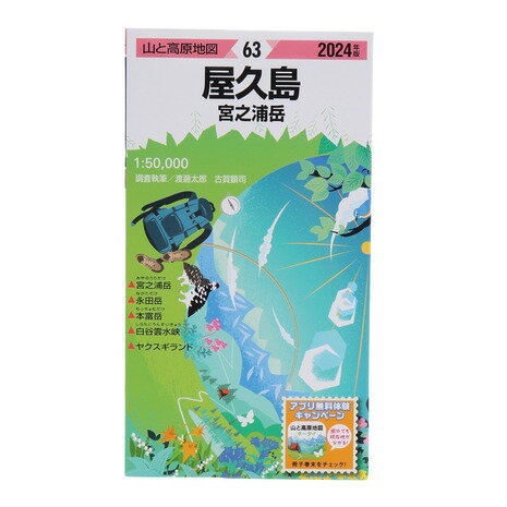 昭文社（MAPPLE）（メンズ、レディース、キッズ）山と高原地図 2024年版 63.屋久島 宮之浦岳