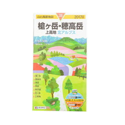 山と高原地図 槍ヶ岳・穂高岳 上高地 2017 (登山地図 | マップル)