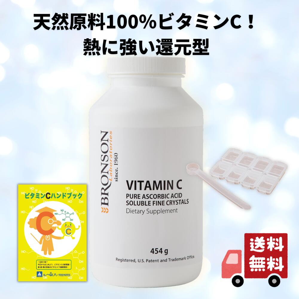 【正規品】ビタミンC ピュアクリスタル 454g Bronson Laboratories ブロンソン・ジャパン パウダー 100% ビタミンC粉末 アスコルビン酸粉末 サプリメント 大容量 サプリメント 甘味料不使用 酸味 ピルケース スプーン ビタミンCハンドブック付