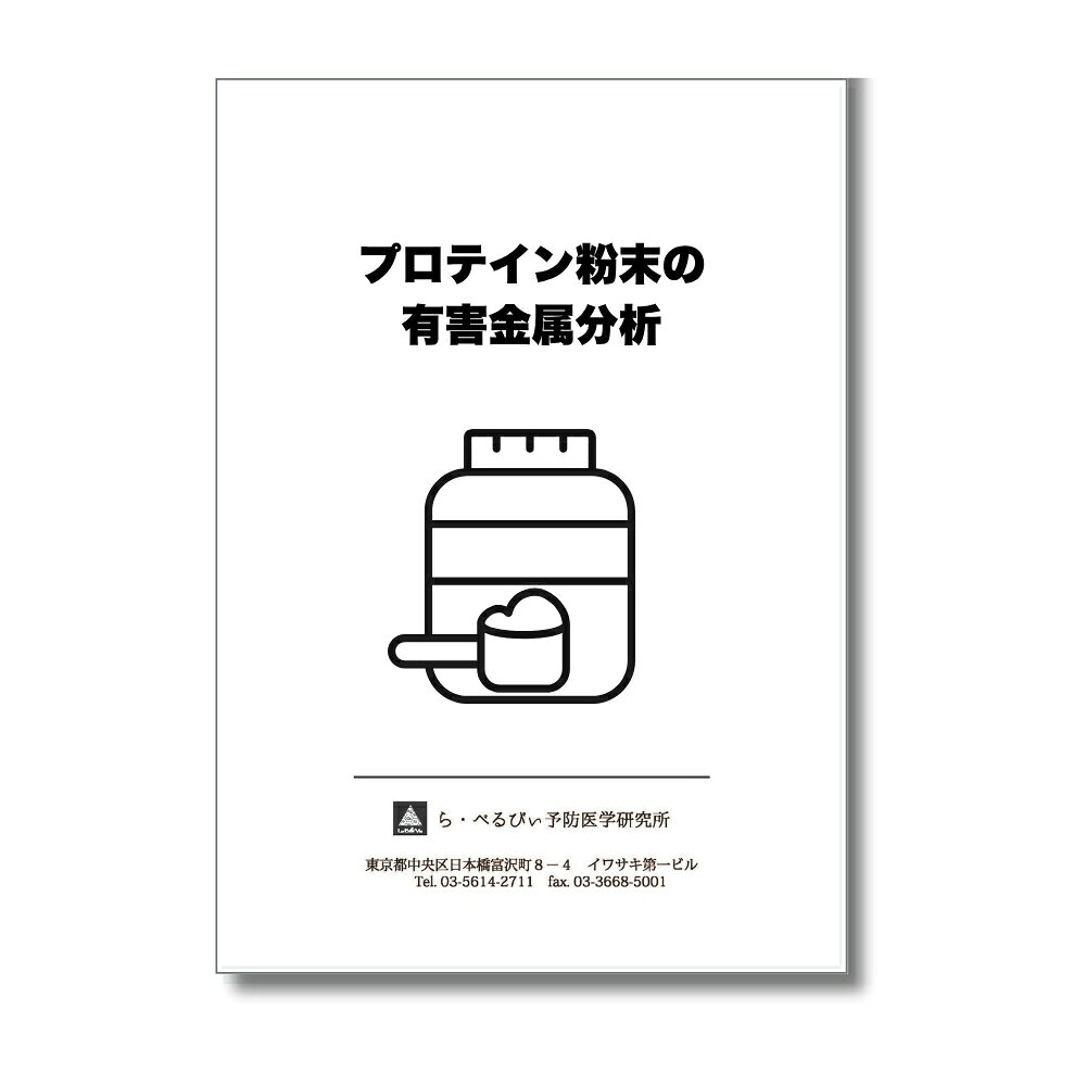 【スーパーSALE クーポンで5000円OFF！9/4 20:00 ～ 9/11 01:59 まで】【ら・べるびぃ予防医学研究所】プロテイン粉末ミネラル分析 プロテイン粉末の重金属検査｜5項目・17項目・23項目から選択｜プロテイン粉末のミネラル分析 検査キット