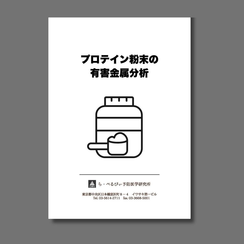 ら・べるびぃ予防医学研究所 プロテイン粉末ミネラル分析 プロテインに、 どんなミネラルや元素が含まれている？ プロテイン粉末を送るだけ。 気になるカドミウム・ヒ素などの元素を、 飲んでいるプロテイン粉末から分析します。 トレーニーには欠かせないプロテインだからこそ、知っておきたい プロテイン粉末には実は、 ミネラルなど、さまざまな元素が含まれています。 一方で、カドミウムやヒ素などの体には必要のない元素も含まれている場合があります。 「このプロテインには、どんな元素が含まれている？」 「カドミウムやヒ素はどれくらい？」 「ミネラルはどのくらい含まれている？」 そんな疑問を、分析して数値で確認できます。 こんな方に ■ 毎日飲んているプロテインを調べたい ■ プロテインに含まれるカドミウムやヒ素が気になる ■ プロテインのミネラル含有量を知りたい ■ 違うプロテインを比較したい ■ プロテインにどんな元素が含まれているのか確認したい 選べる3つの分析コース 5項目・17項目・23項目 コース 測定項目 5項目 カドミウム・ヒ素・水銀・鉛・アルミニウム 17項目 ナトリウム・カリウム・マグネシウム・カルシウム・リン・セレン・クロム・モリブデン・マンガン・鉄・銅・亜鉛・カドミウム・鉛・アルミニウム・ヒ素・水銀 23項目 16項目 ＋ アンチモン・バリウム・ストロンチウム・コバルト・ニッケル・バナジウム まずは気になる5項目から カドミウム・ヒ素など有害元素の5項目を分析するコースをご用意しています。 「まずは有害なものを確認したい」という方におすすめです。 プロテインのミネラルを幅広く調べるなら 17項目コースでは、ナトリウム、カリウム、マグネシウム、カルシウム、リン、セレン、鉄、銅、亜鉛などのミネラルに加え、カドミウム、鉛、ヒ素、水銀なども測定します。 さらに23項目コースでは、アンチモン、バリウム、ストロンチウム、コバルト、ニッケル、バナジウムを追加。 目的に合わせて、5・17・23項目からお選びいただけます。 分析方法 誘導結合プラズマ質量分析法 （ICP-MS） 検査の流れ STEP 1　お申し込み ご希望の分析コースを選択してお申し込みください。 STEP 2　プロテイン粉末を準備 分析するプロテイン粉末を50gご用意ください。 STEP 3　プロテイン粉末を送付 検査キットに同封の基本シートに必要事項をご記入いただき、プロテイン粉末と一緒に当研究所までお送りください。 STEP 4　分析 到着した検体を分析します。 STEP 5　結果をお届け 測定結果をPDF形式でメールにてお送りします。 分析できるのは「プロテイン粉末」です（バーや飲料などは不可です） 必要量は50gです。 ※お送りいただいた検体は返却できません。 分析機関 ら・べるびぃ予防医学研究所 トレーニーに欠かせないプロテインだからこそ、 「知る」という選択を。 気になるプロテインを実際に分析して、 含まれている元素を数値で確認してみませんか？