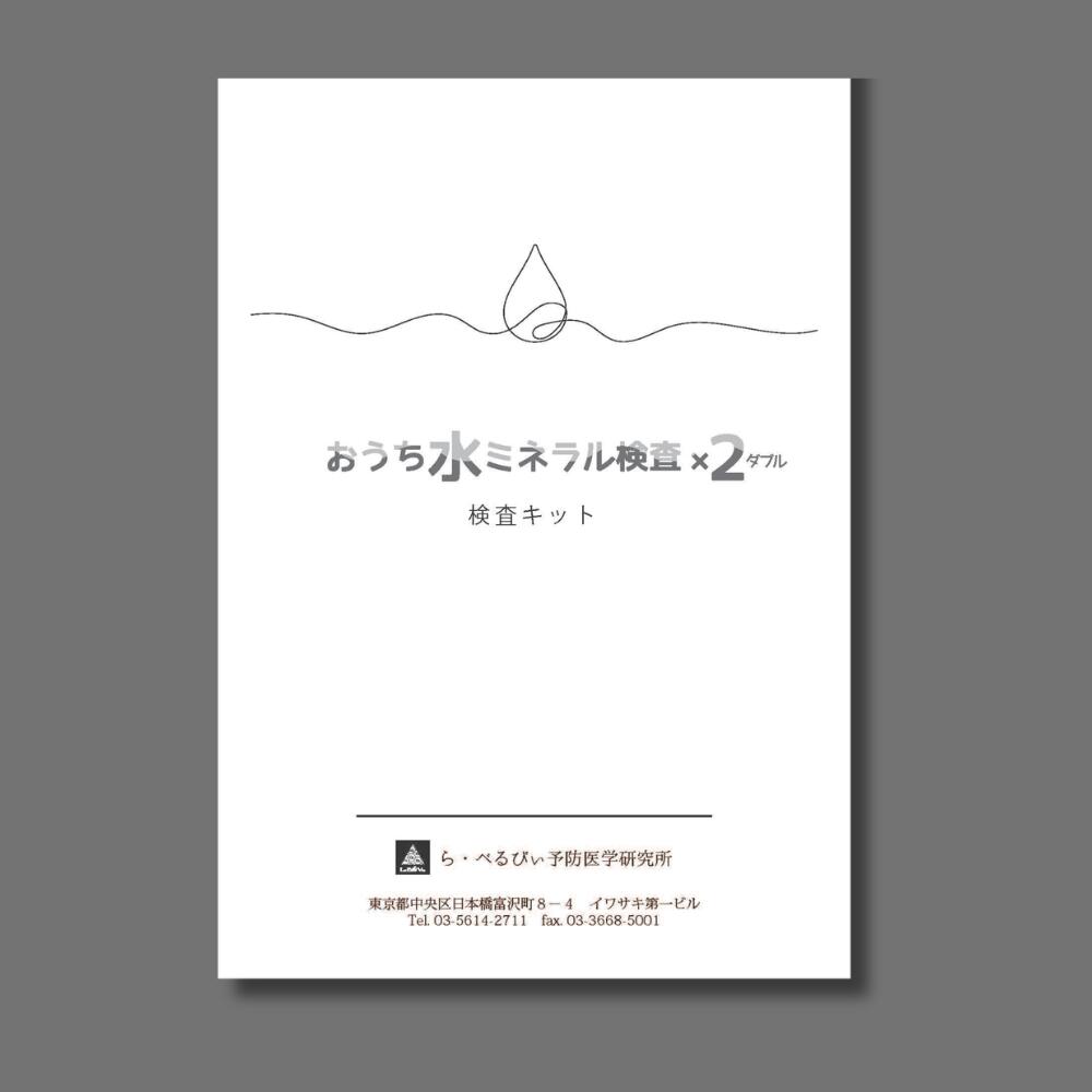 おうち水ミネラル検査 X2ダブル 2種類の水を比較して、 ミネラルや元素をチェック 「水道水と浄水器の水では、どれくらい違う？」 「ミネラルウォーターと水道水では？」 「井戸水には何が含まれている？」 そんな疑問を、実際の水を検査して数値で確認してみませんか？ おうち水ミネラル検査 X2ダブルなら、 2種類の水を同時に分析し、比較できます。 毎日使う「水」を、数値で知る 毎日、何気なく飲んでいる水。 同じ水でも、含まれているミネラルや元素には違いがあります。 水道水にも、カルシウムやマグネシウムなどのミネラルが含まれています。 その量は、水源や地域などによって異なります。 一方、鉛・カドミウム・ヒ素などの元素は、一般的な沸騰や凍結によって取り除けるものではありません。 毎日使う水だからこそ、 「何が含まれているのか」を一度確認してみませんか？ こんな疑問はありませんか？ ■ ミネラルがどれくらい含まれている？ ■ 鉛・カドミウム・ヒ素などは大丈夫？ ■ 我が家の水の硬度を知りたい ■ カルシウムやマグネシウムはどれくらい？ ■ 井戸水には何が含まれている？ ■ 浄水器を通す前と後で水はどう変わる？ ■ ミネラルウォーターと水道水はどれくらい違う？ ■ 古い水道管が気になる ■ マンションの貯水槽の水が気になる 「2種類の水」を比べられるのがポイント おうち水ミネラル検査 X2ダブルでは、 2種類の水を採水して、それぞれを分析。 同じ項目を測定することで、水の違いを比較できます。 例えば、こんな比較に ■ 水道水 ＋ 浄水器の水 浄水器を通す前と後で、ミネラルや元素がどう変化したのか確認できます。 ■ 水道水 ＋ ミネラルウォーター 普段飲んでいる水と、市販のミネラルウォーターを比較できます。 ■ 井戸水 ＋ 水道水 井戸水と水道水に含まれる元素の違いを確認できます。 ■ 名水 ＋ 普段の水 地元の名水などを測定し、含まれるミネラルや元素を比較できます。 ■ 貯水槽の水 ＋ 水道水 マンションなどで、気になる水を比較して確認できます。 選べる3つの検査コース 12項目・18項目・24項目 どのコースでも2種類の水を分析します。 検査項目一覧 コース 測定項目 12項目 ナトリウム・カリウム・マグネシウム・カルシウム・鉄・銅・マンガン・カドミウム・水銀・鉛・ヒ素・アルミニウム 18項目 12項目 ＋ セレン・クロム・亜鉛・モリブデン・バナジウム・コバルト 24項目 18項目 ＋ バリウム・ニオブ・パラジウム・プラチナ・タリウム・ストロンチウム 検査の4ステップ STEP 1　質問票に記入 検査に必要な情報をご記入ください。 STEP 2　水を2種類採水 比較したい2種類の水を採水します。 STEP 3　ポストに投函 採水した水を返信用封筒に入れてポストへ投函してください。 STEP 4　検査結果をお届け 検体到着後、約2週間程度で検査結果をお届けします。 分析機関 ら・べるびぃ予防医学研究所 2000年創業の元素専門の分析機関 【注意事項】 水以外は検査できません。 ジュース・牛乳・お茶・コーヒーなどは検査対象外です。 高濃度ミネラル水（数滴入れて薄めて飲むようなもの）の原液は検査対象外です。 濁度の強い水や、沈殿物がある水は、濃度が高すぎるため検査対象外となる場合があります。 あなたの「水」を、一度調べてみませんか？ 水道水、浄水器の水、ミネラルウォーター、井戸水など。 気になる2種類の水を比較して、 「何が、どれくらい含まれているのか」を数値で確認できます。