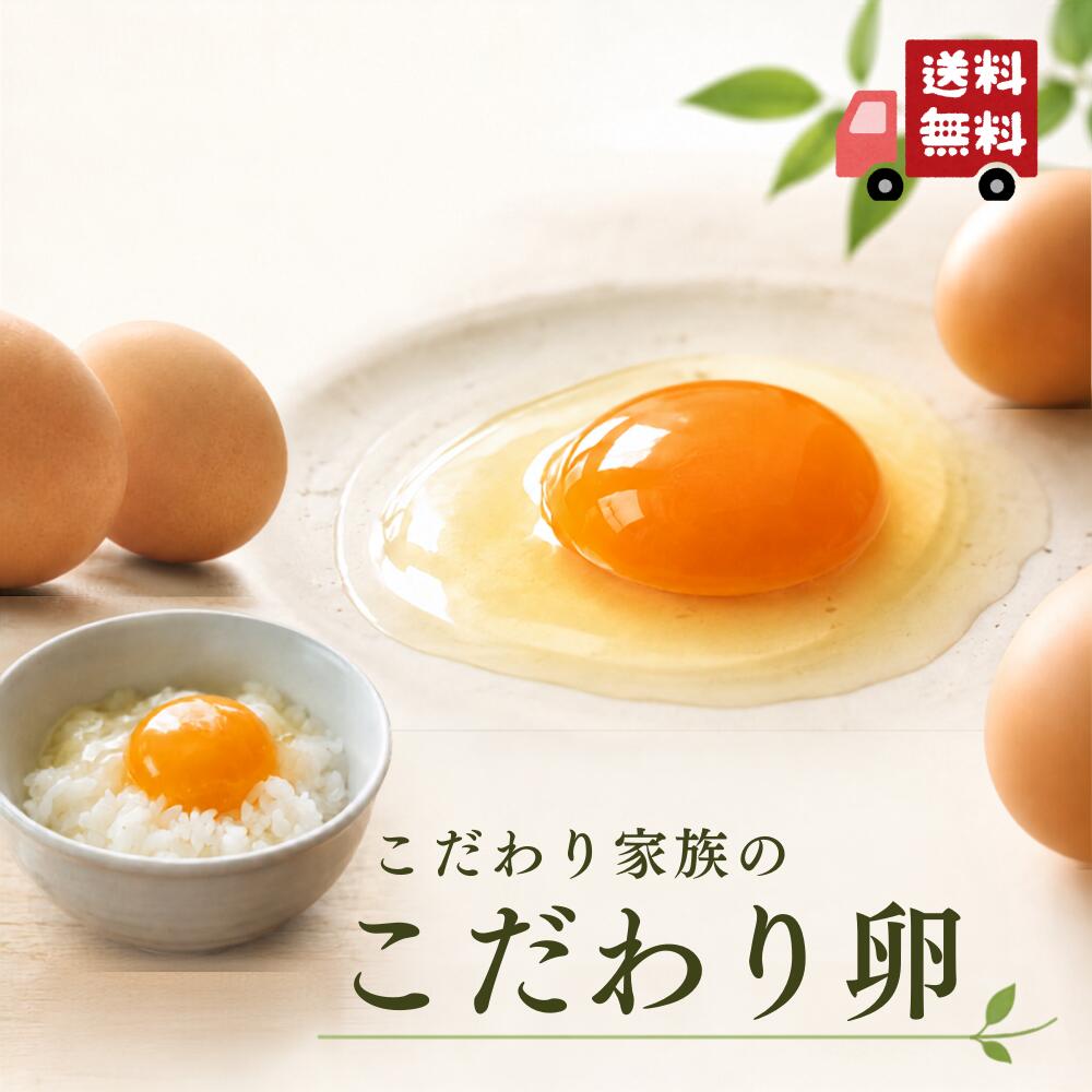 【送料無料】こだわり家族のこだわり卵 30個 60個 選べる 養鶏場直送 栄養機能食品...