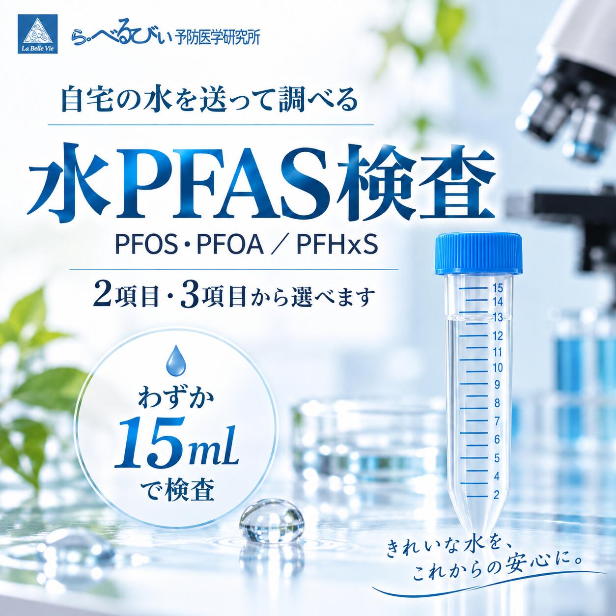 【ら・べるびぃ予防医学研究所】水PFAS検査｜PFOS・PFOA・PFHxSを分析｜2項目・3項...