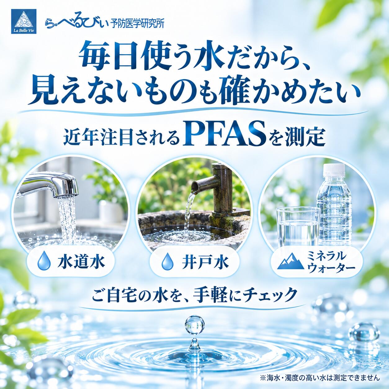 【ら・べるびぃ予防医学研究所】水PFAS検査｜PFOS・PFOA・PFHxSを分析｜2項目・3項...