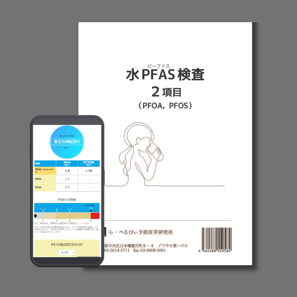 【ら・べるびぃ予防医学研究所】水PFAS検査｜PFOS・PFOA・PFHxSを分析｜2項目・3項目から選択｜水道水・井戸水・ミネラルウォーター