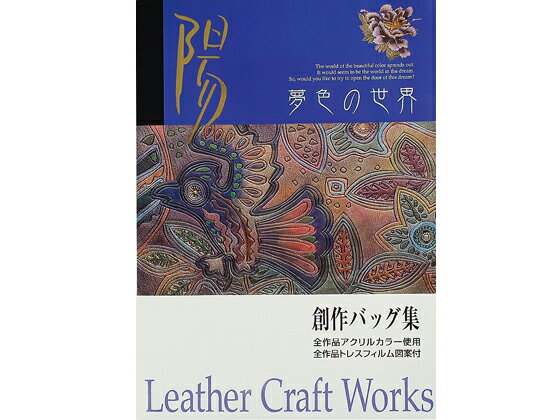 楽天レザークラフト材料専門店ぱれっと陽・夢色の世界 創作バッグ集【送料無料】 【メール便選択可】 [クラフト社] レザークラフト書籍 図案集