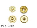 プリムホック（ホック） ブラス ホック径9mm 10ヶ【メール便選択可】 [協進エル] レザークラフト金具 バネホック