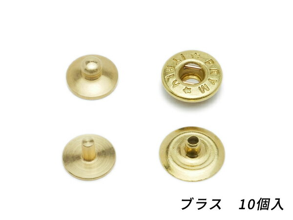 プリムホック（挽き物） ブラス ホック径9mm 10ヶ  レザークラフト金具 バネホック