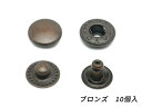 バネホック 特大 ブロンズ 15×5.6mm 10ヶ【メール便選択可】 [ぱれっと] レザークラフト金具 バネホック