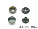 ジャンパーホック 極小（ 7070） 黒ニッケル φ10mm｜足の長さ6mm 10ヶ【メール便選択可】 レザークラフトぱれっと レザークラフト金具 ジャンパーホック