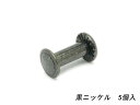 ネジカシメ 黒ニッケル 直径9mm×足の長さ12mm 線径4.5mm 5ヶ【メール便選択可】 ぱれっと レザークラフト金具 ネジカシメ 組ネジ