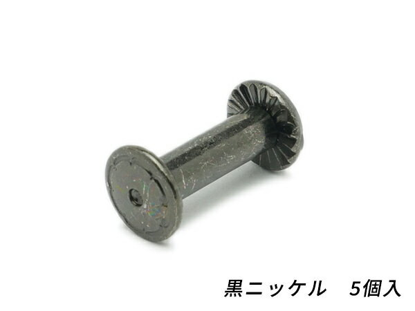 ネジカシメ 黒ニッケル 直径9mm×足の長さ15mm　線径4.5mm 5ヶ【メール便選択可】 [ぱれっと] レザークラフト金具 ネジカシメ 組ネジ