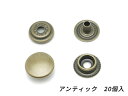 ジャンパーホック　小 アンティック（金ブロ） φ13mm｜足の長さ5mm 20ヶ【メール便選択可】 [ぱれっと] レザークラフト金具 ジャンパーホック