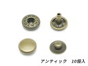 バネホック 両面頭タイプ 小 アンティック φ10mm｜足の長さ7mm 10ヶ【メール便選択可】 [ぱれっと] レザークラフト金具 バネホック