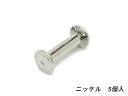 ネジカシメ ロング ニッケル 直径9mm 足の長さ18mm 線径4.5mm 5ヶ【メール便選択可】 協進エル レザークラフト金具 ネジカシメ 組ネジ