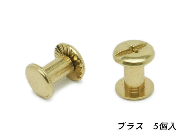 ネジカシメ ブラスメッキ 直径9mm×足の長さ8mm 線径4.5mm 5ヶ  レザークラフト金具 ネジカシメ 組ネジ