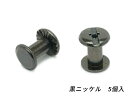 ネジカシメ 黒ニッケル 直径9mm×足の長さ8mm 線径4.5mm 5ヶ【メール便選択可】 ぱれっと レザークラフト金具 ネジカシメ 組ネジ