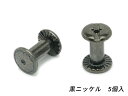 ネジカシメ 黒ニッケル 直径9mm×足の長さ10mm 線径4.5mm 5ヶ【メール便選択可】 ぱれっと レザークラフト金具 ネジカシメ 組ネジ