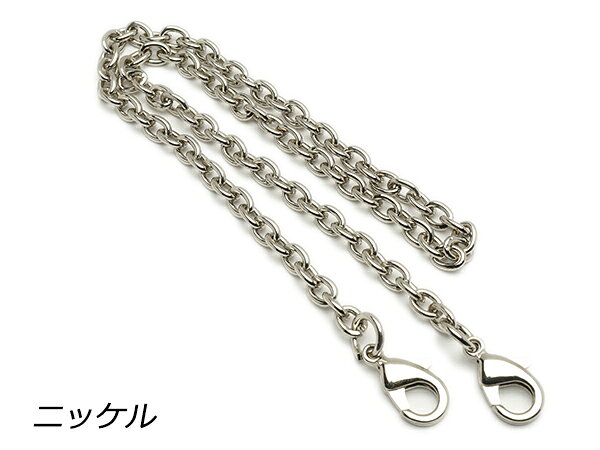 チェーンストラップ（ハンドバッグ用） ニッケル 40cm 1ヶ【メール便選択可】 [レザークラフトぱれっと] レザークラフト金具 チェーン