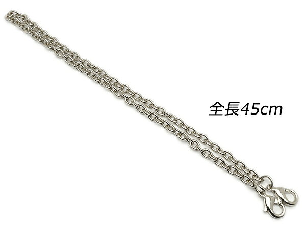 チェーンストラップ（ハンドバッグ用） ニッケル 40cm 1ヶ【メール便選択可】 [レ...