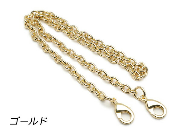 チェーンストラップ（ハンドバッグ用） ゴールド 40cm 1ヶ【メール便選択可】 [レザークラフトぱれっと] レザークラフト金具 チェーン