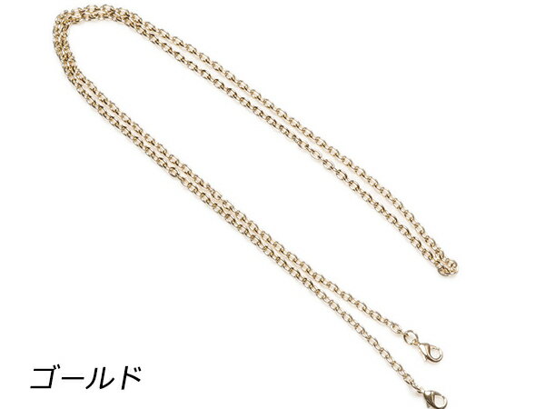 チェーンストラップ（ポシェット用） ゴールド 120cm 1ヶ【メール便選択可】 [レザ...