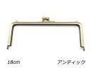 差し込み口金　角型　両カン付 アンティック 18cm かんたんレシピと紙ひも付【メール便選択可】 [ぱれっと] レザークラフト金具 口金