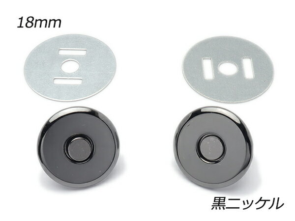 楽天レザークラフト材料専門店ぱれっとオートマグネット（中心吸着タイプ） 大 黒ニッケル φ18mm 1ヶ【メール便選択可】 [ぱれっと] レザークラフト金具 マグネット