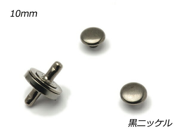 マグネット（両面カシメタイプ） 極小 黒ニッケル φ10mm（頭7mm） 1ヶ【メール便選択可】 [ぱれっと] レザークラフト金具 マグネット