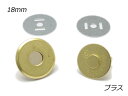 薄型マグネット 大 ブラス φ18mm 1ヶ【メール便選択可】 [ぱれっと] レザークラフト金具 マグネット